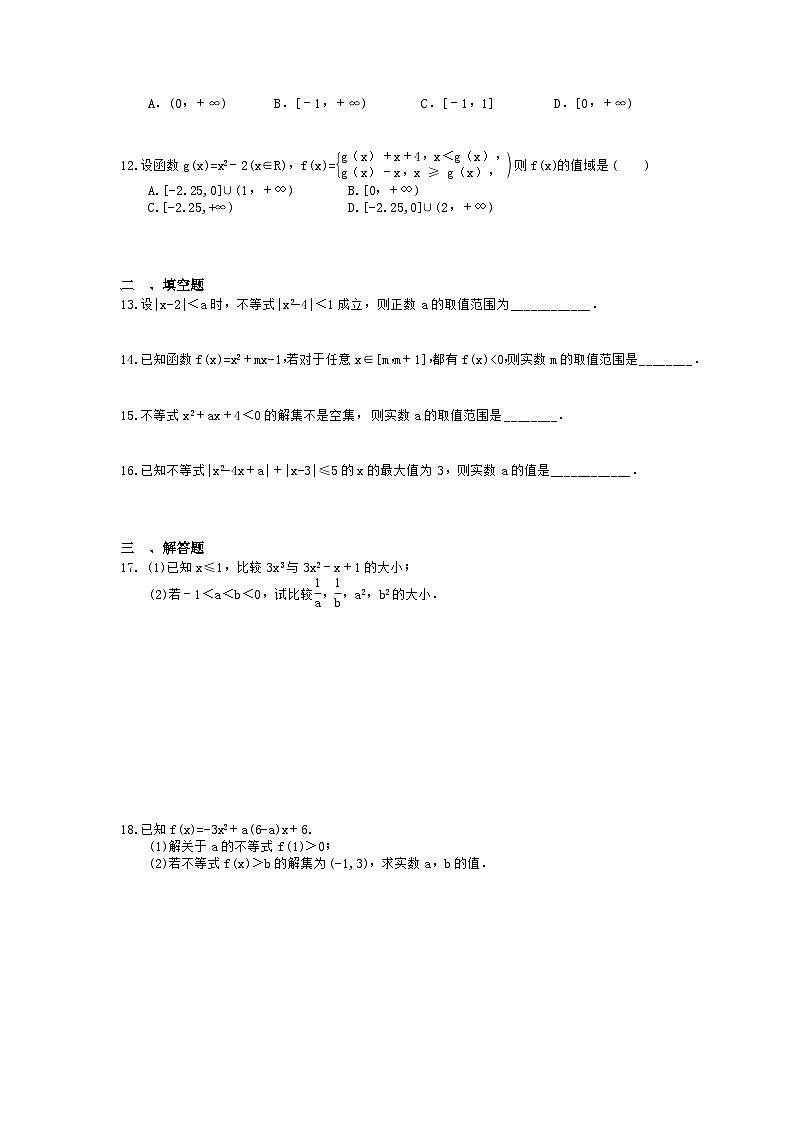 高考数学一轮复习夯基练习：不等式的性质与一元二次不等式(含答案)第2页