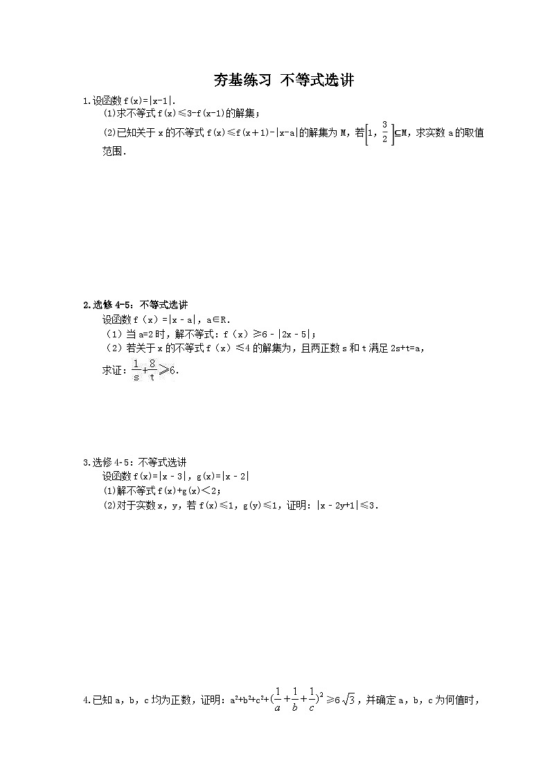 高考数学一轮复习夯基练习：不等式选讲(含答案)第1页