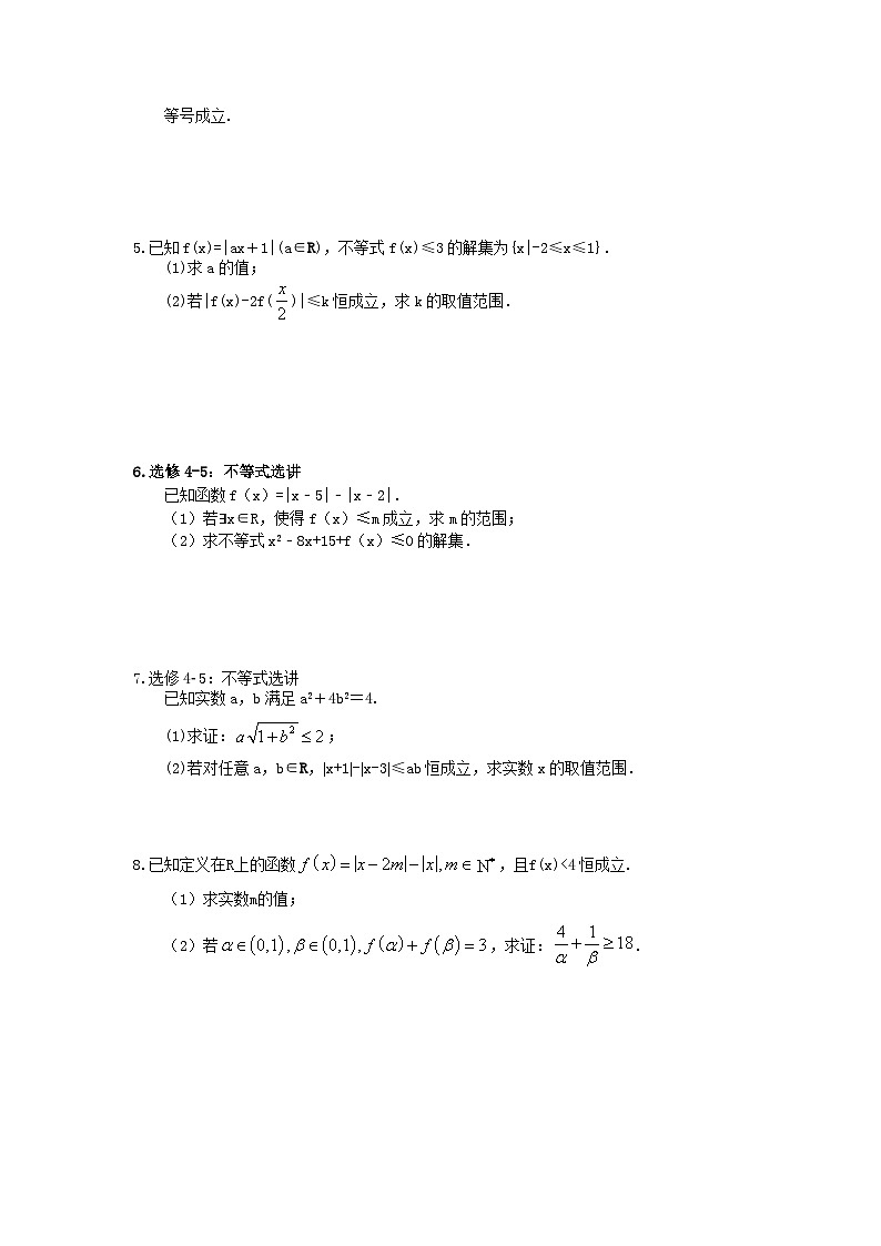 高考数学一轮复习夯基练习：不等式选讲(含答案)第2页