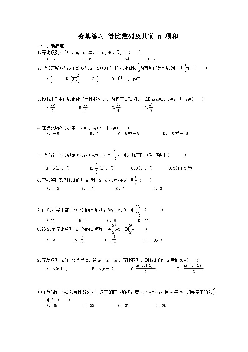 高考数学一轮复习夯基练习：等比数列及其前n项和(含答案)第1页