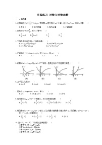 高考数学一轮复习夯基练习：对数与对数函数(含答案)