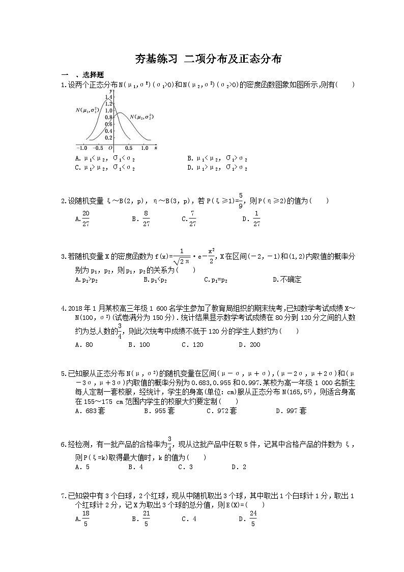 高考数学一轮复习夯基练习：二项分布及正态分布(含答案)01