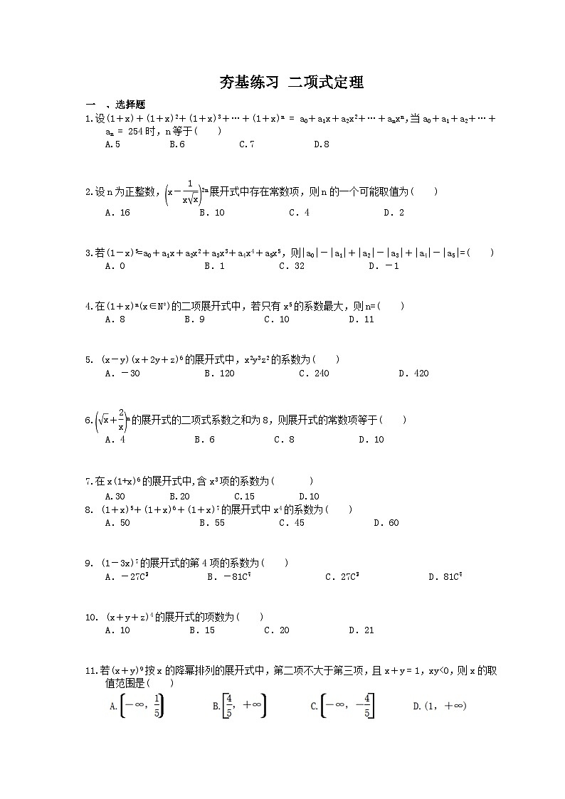 高考数学一轮复习夯基练习：二项式定理(含答案)第1页