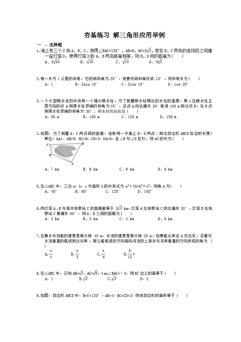 高考数学一轮复习夯基练习：解三角形应用举例(含答案)第1页