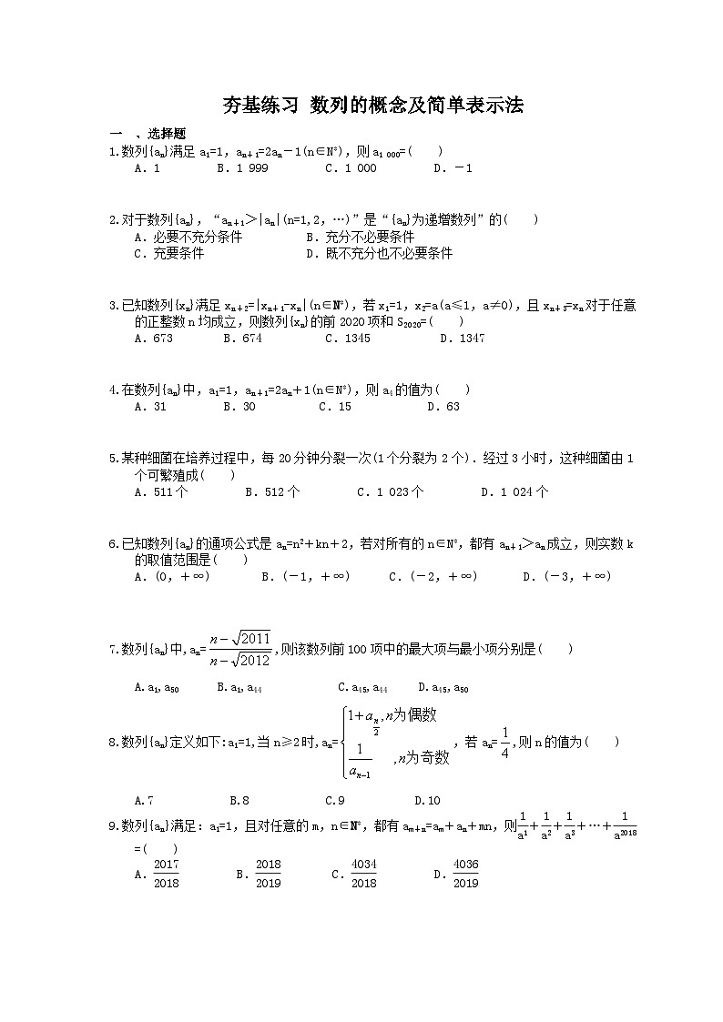高考数学一轮复习夯基练习：数列的概念及简单表示法(含答案)第1页