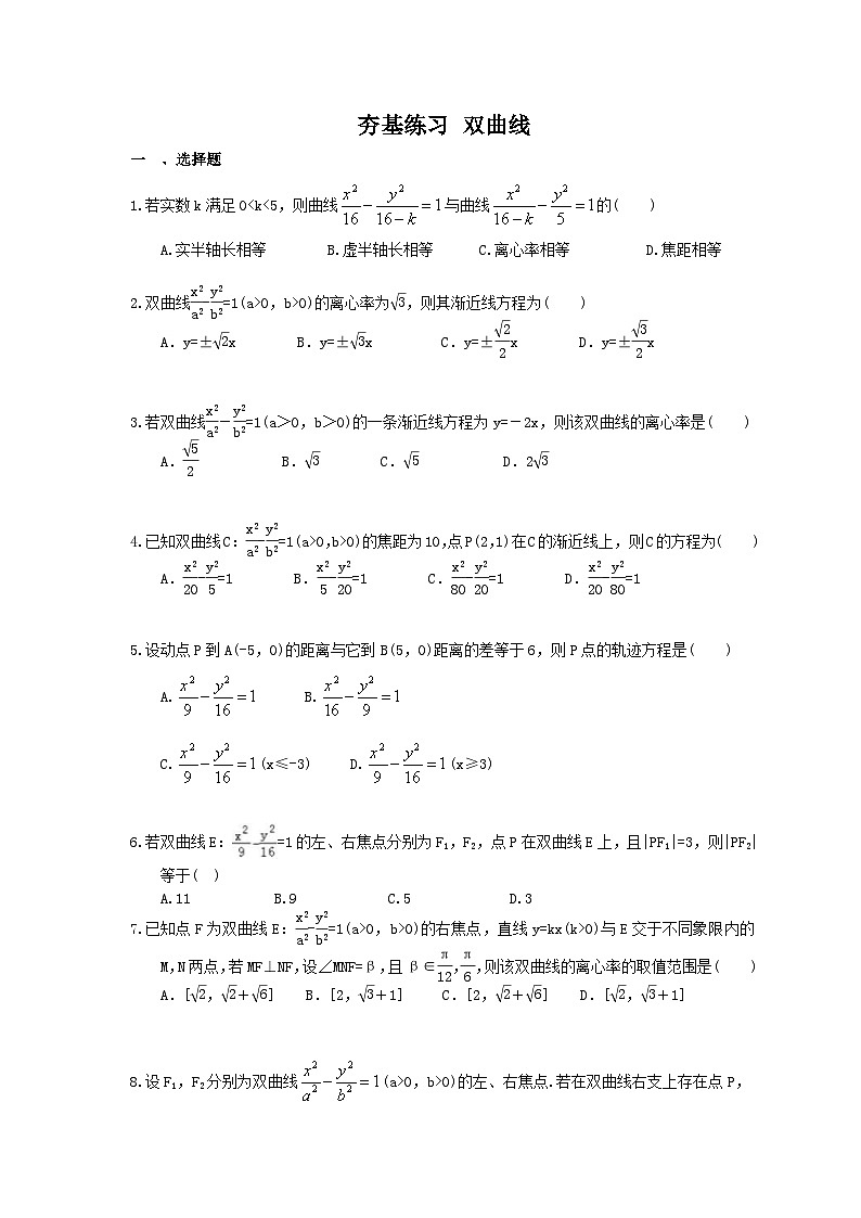 高考数学一轮复习夯基练习：双曲线(含答案)第1页