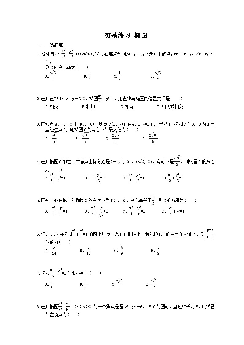 高考数学一轮复习夯基练习：椭圆(含答案)第1页