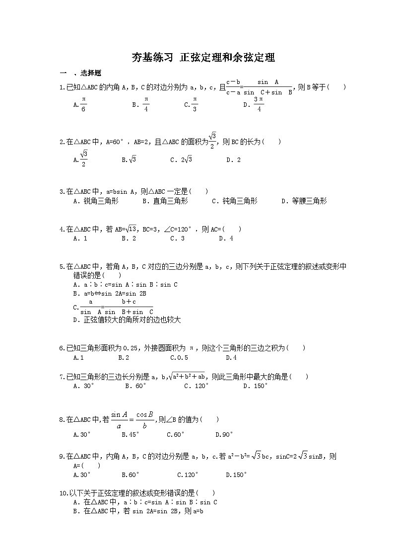 高考数学一轮复习夯基练习：正弦定理和余弦定理(含答案)第1页