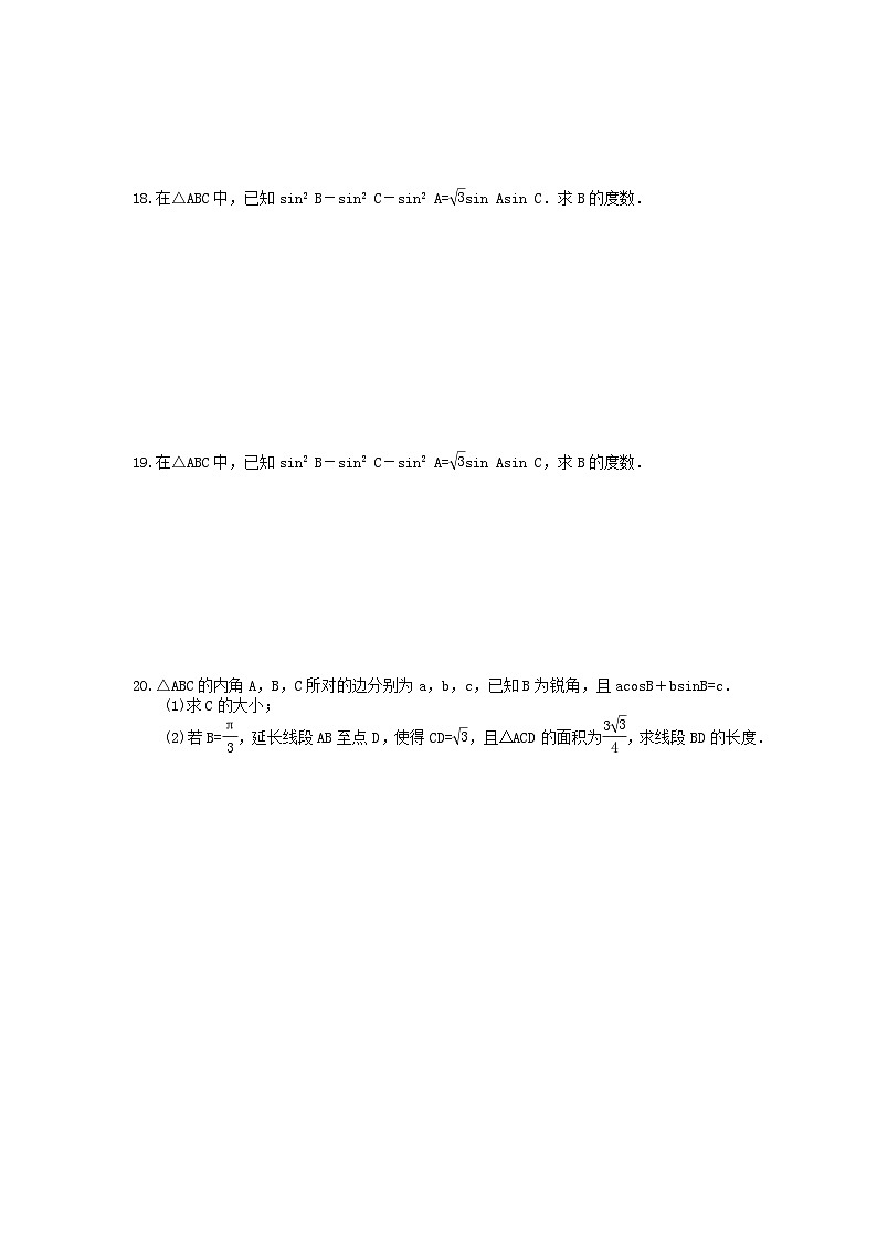 高考数学一轮复习夯基练习：正弦定理和余弦定理(含答案)第3页