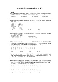 高考数学二轮复习题海集训13 统计（30题含答案）