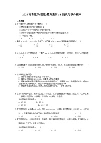 高考数学二轮复习题海集训14 随机与事件概率（30题含答案）