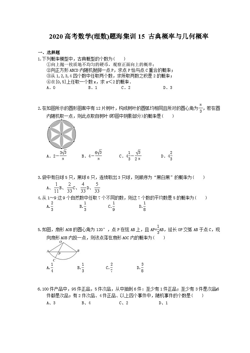 高考数学二轮复习题海集训15 古典概率与几何概率（30题含答案）第1页