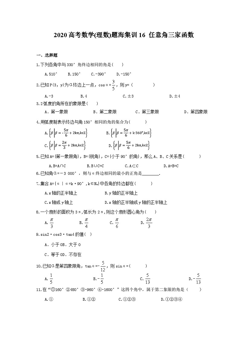 高考数学二轮复习题海集训16 任意角三家函数（30题含答案）第1页