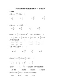 高考数学二轮复习题海集训17 诱导公式（30题含答案）