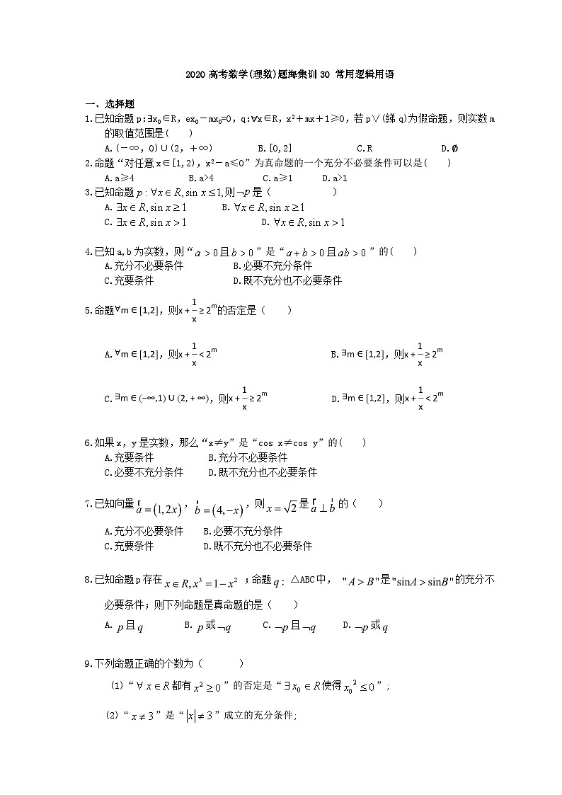 高考数学二轮复习题海集训30 常用逻辑用语（30题含答案）第1页