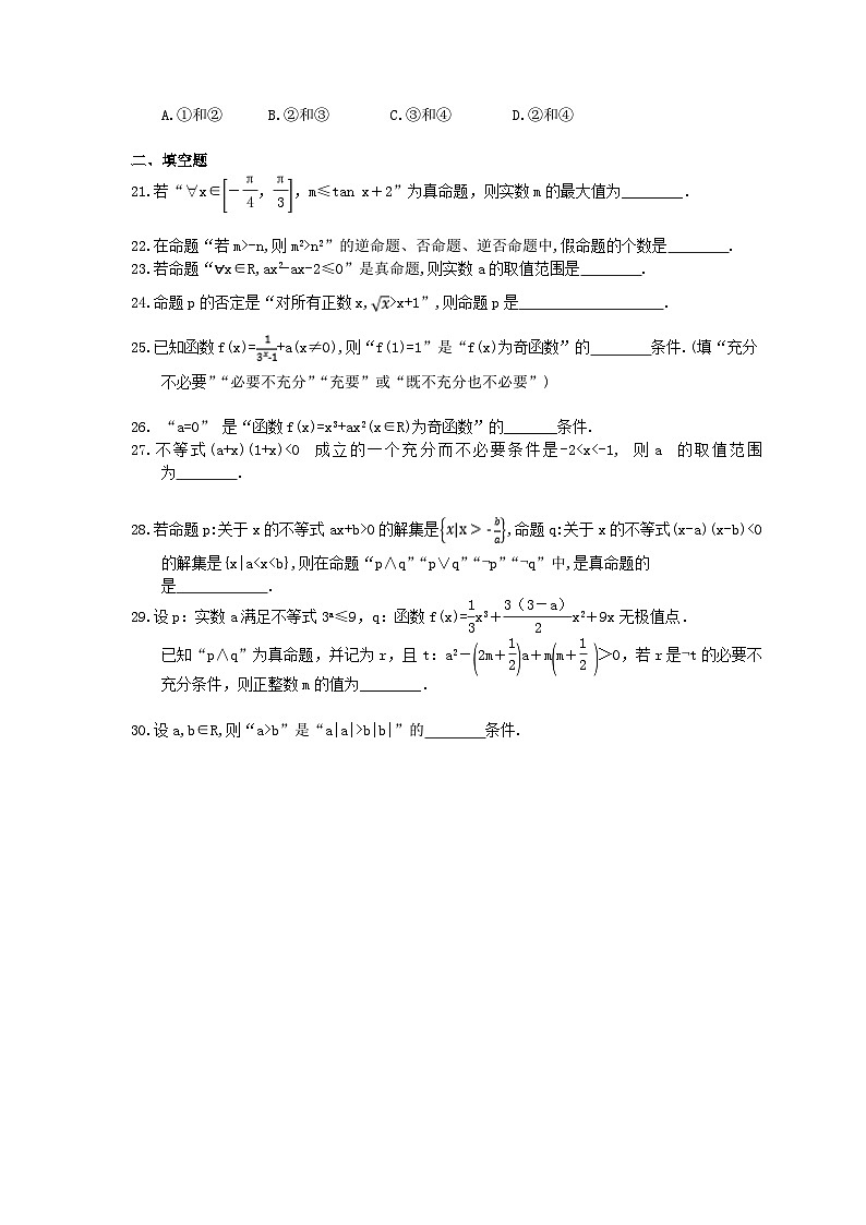 高考数学二轮复习题海集训30 常用逻辑用语（30题含答案）第3页