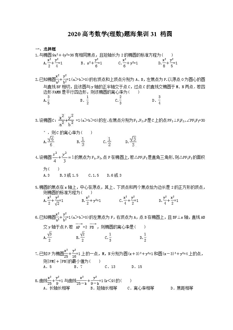 高考数学二轮复习题海集训31 椭圆（30题含答案）第1页