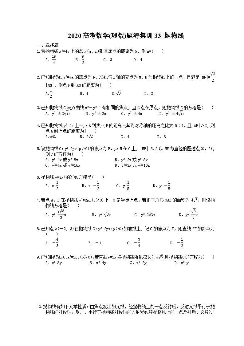 高考数学二轮复习题海集训33 抛物线（30题含答案）第1页