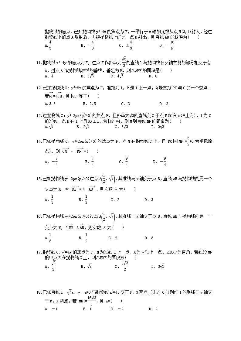 高考数学二轮复习题海集训33 抛物线（30题含答案）第2页