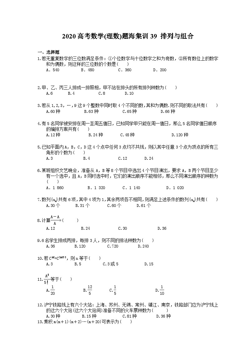 高考数学二轮复习题海集训39 排列与组合（30题含答案）第1页