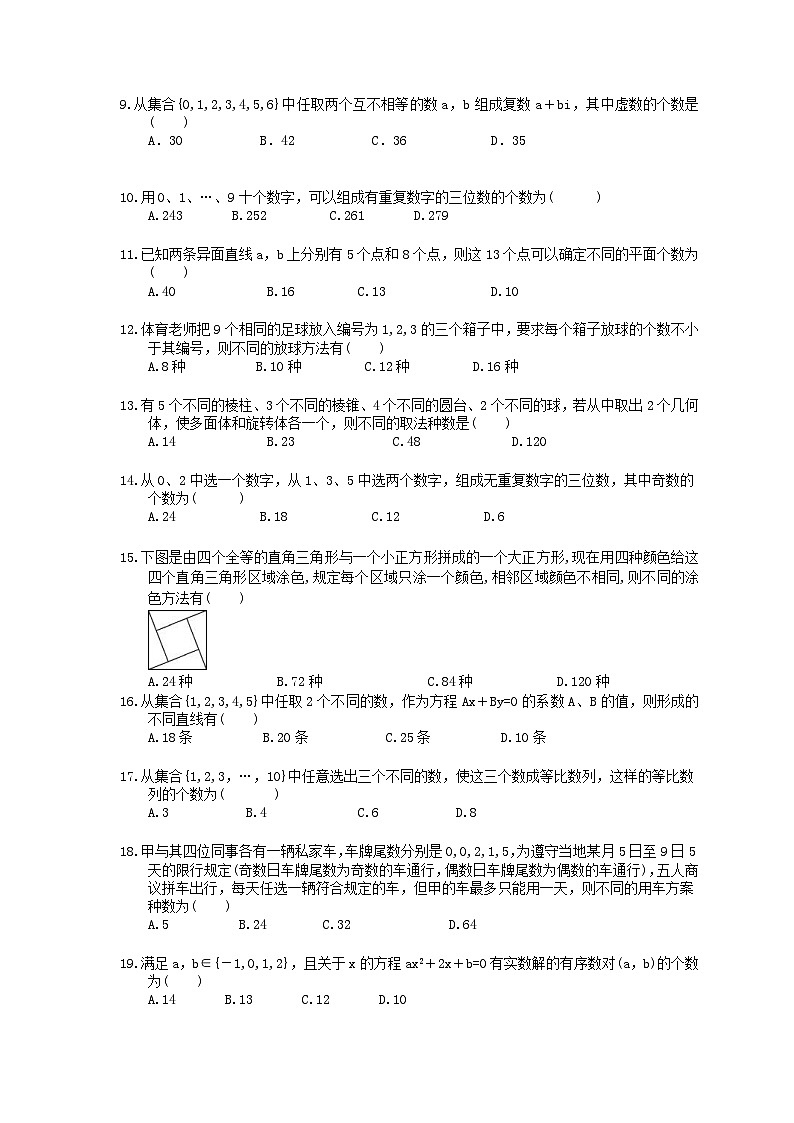高考数学二轮复习题海集训38 分类加法计数原理与分步乘法计数原理（30题含答案）第2页