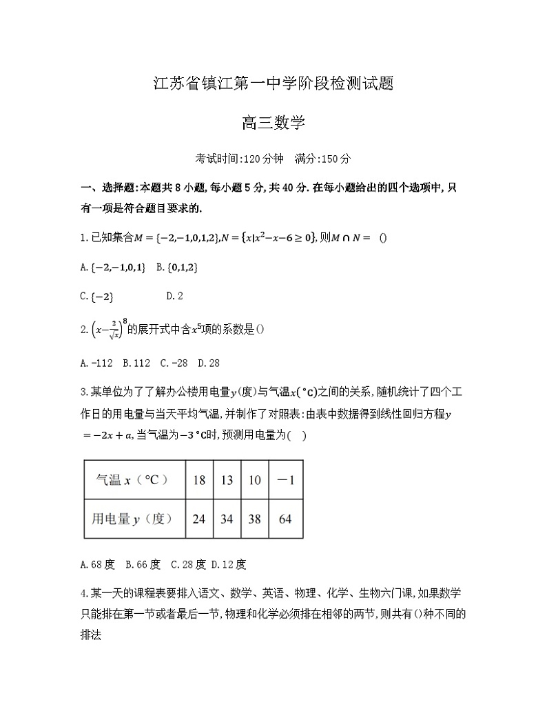 江苏省镇江第一中学2023-2024学年高三上学期期初阶段学情检测数学试卷第1页