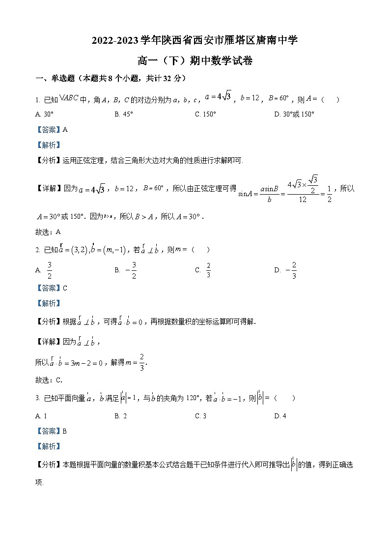 陕西省西安高新唐南中学2022-2023学年高一下学期期中数学试题（解析版）01