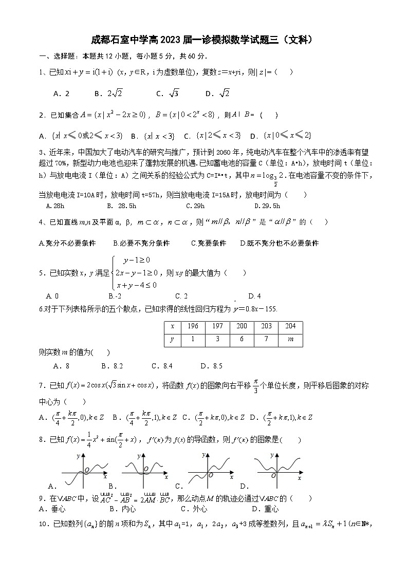 四川省成都市石室中学2022-2023学年高三上学期一诊数学（文科）模拟试题三01