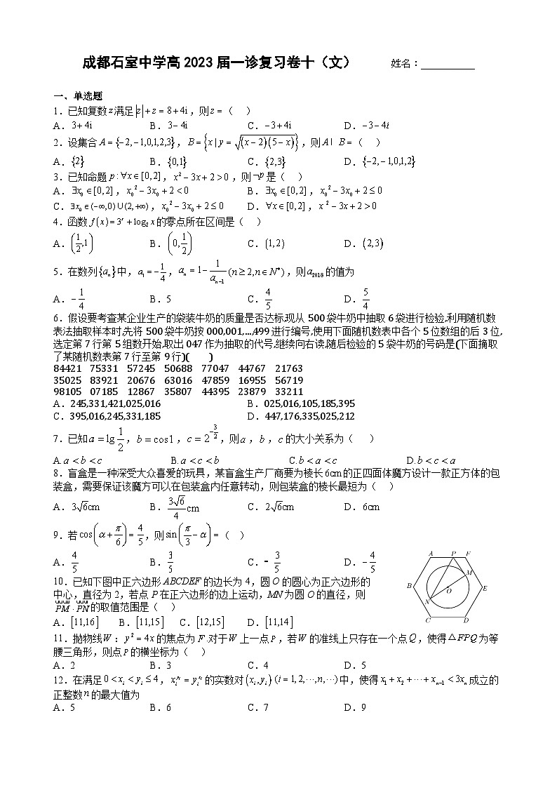 四川省成都市石室中学2022-2023学年高三上学期一诊数学（文科）模拟试题十01