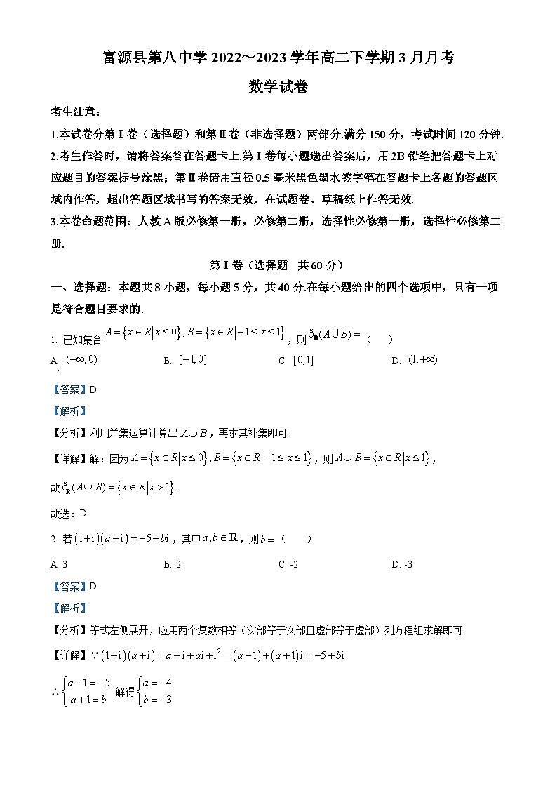云南省曲靖市富源县第八中学2022-2023学年高二下学期3月月考数学试题（解析版）01