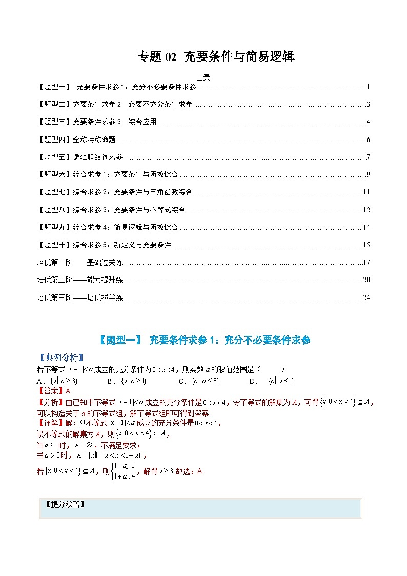 专题02 充要条件与简易逻辑-高一数学热点题型归纳与分阶培优练（人教A版必修第一册）（解析版）第1页
