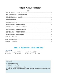 专题02 充要条件与简易逻辑-2023-2024学年度高一数学热点题型归纳与分阶培优练（人教A版必修第一册）