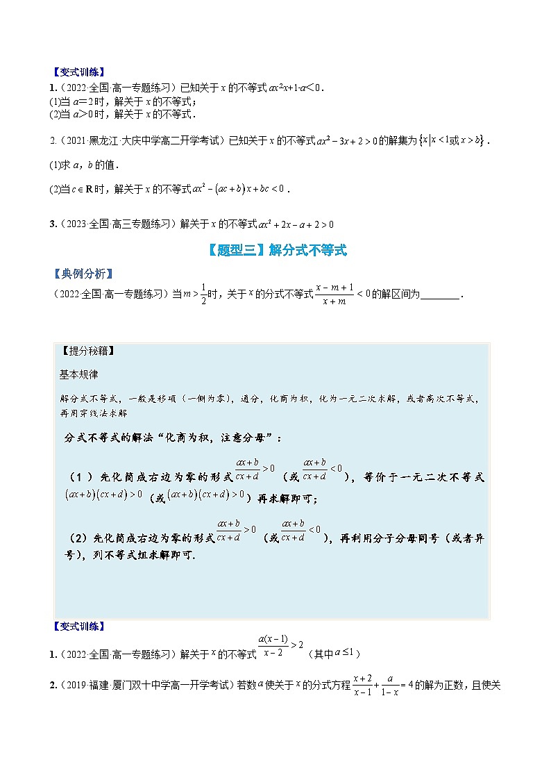 专题04 解不等式及不等式恒成立-高一数学热点题型归纳与分阶培优练（人教A版必修第一册）（原卷版）第3页