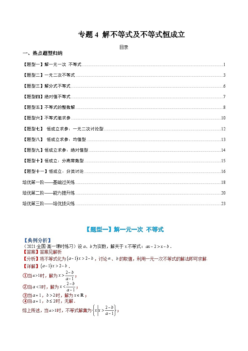 专题04 解不等式及不等式恒成立-高一数学热点题型归纳与分阶培优练（人教A版必修第一册）（解析版）第1页