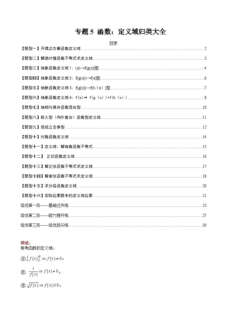专题05 函数：定义域归类大全-高一数学热点题型归纳与分阶培优练（人教A版必修第一册）（解析版）第1页