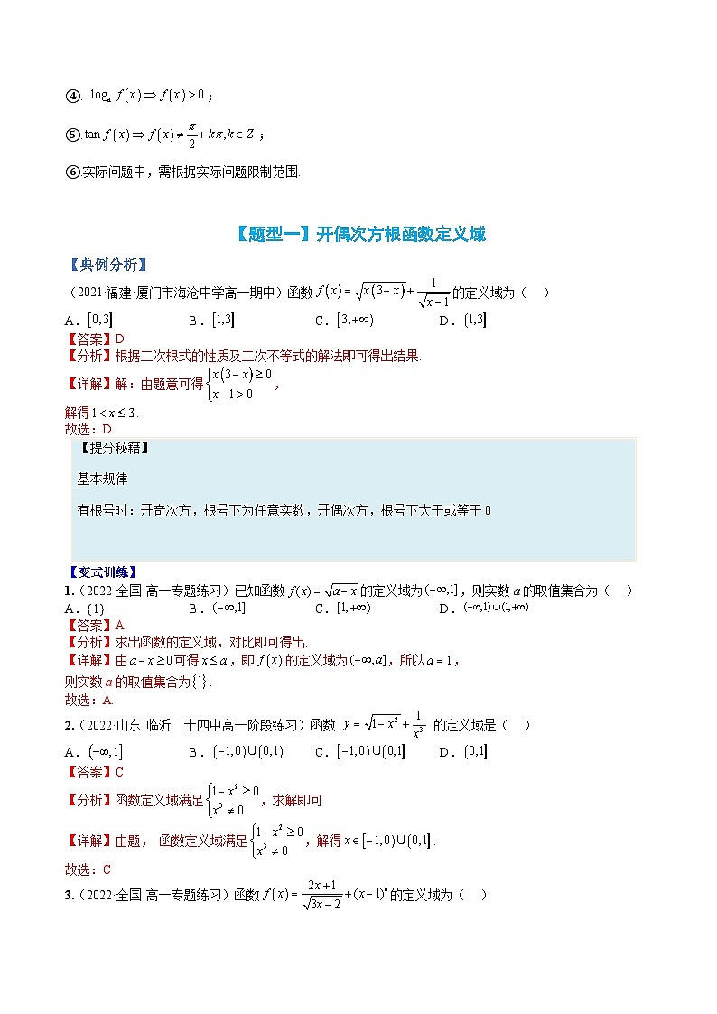 专题05 函数：定义域归类大全-高一数学热点题型归纳与分阶培优练（人教A版必修第一册）（解析版）第2页