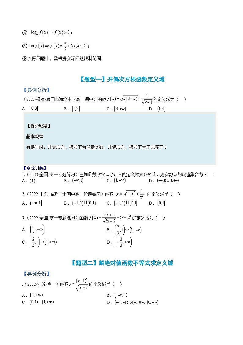 专题05 函数：定义域归类大全-高一数学热点题型归纳与分阶培优练（人教A版必修第一册）（原卷版）第2页