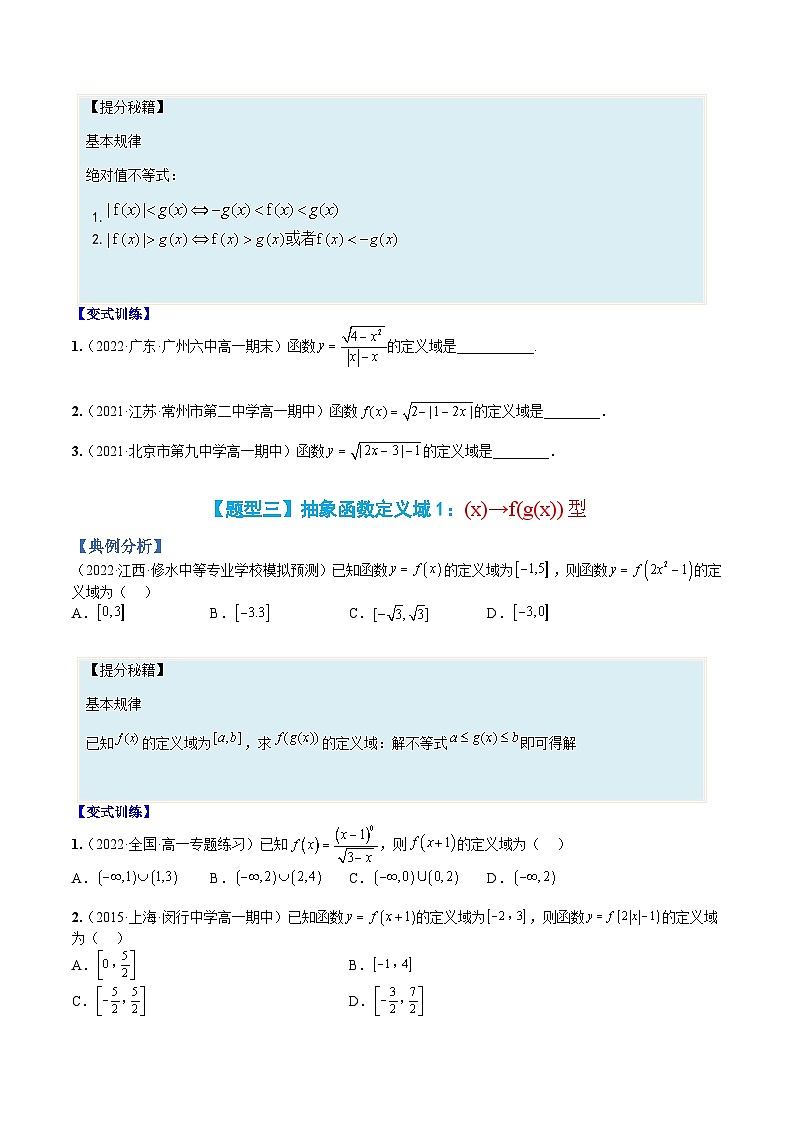 专题05 函数：定义域归类大全-高一数学热点题型归纳与分阶培优练（人教A版必修第一册）（原卷版）第3页