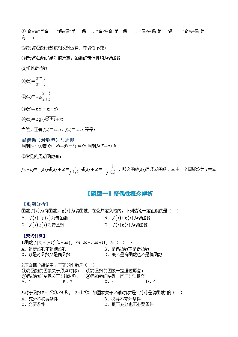 专题09 奇偶性应用归类-高一数学热点题型归纳与分阶培优练（人教A版必修第一册）（原卷版）第2页