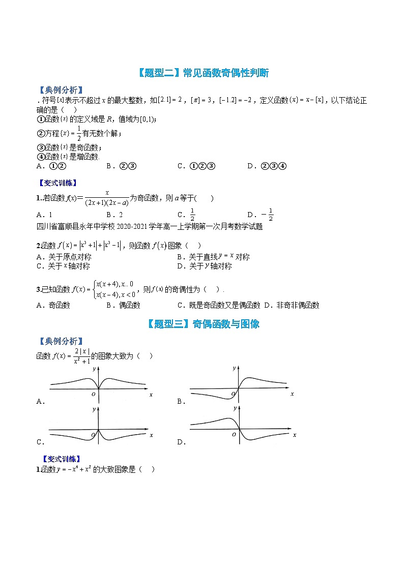 专题09 奇偶性应用归类-高一数学热点题型归纳与分阶培优练（人教A版必修第一册）（原卷版）第3页