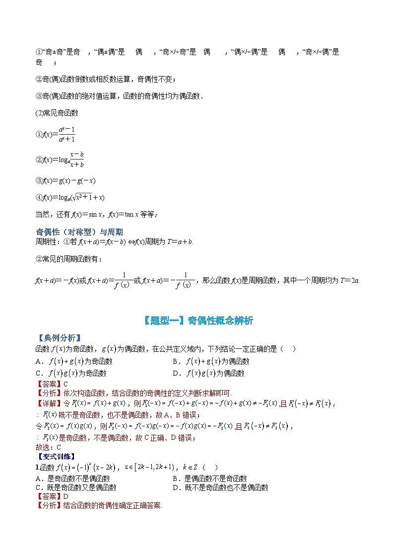 专题09 奇偶性应用归类-高一数学热点题型归纳与分阶培优练（人教A版必修第一册）（解析版）第2页