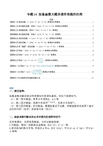专题10 抽象函数大题单调性奇偶性归类-2023-2024学年度高一数学热点题型归纳与分阶培优练（人教A版必修第一册）