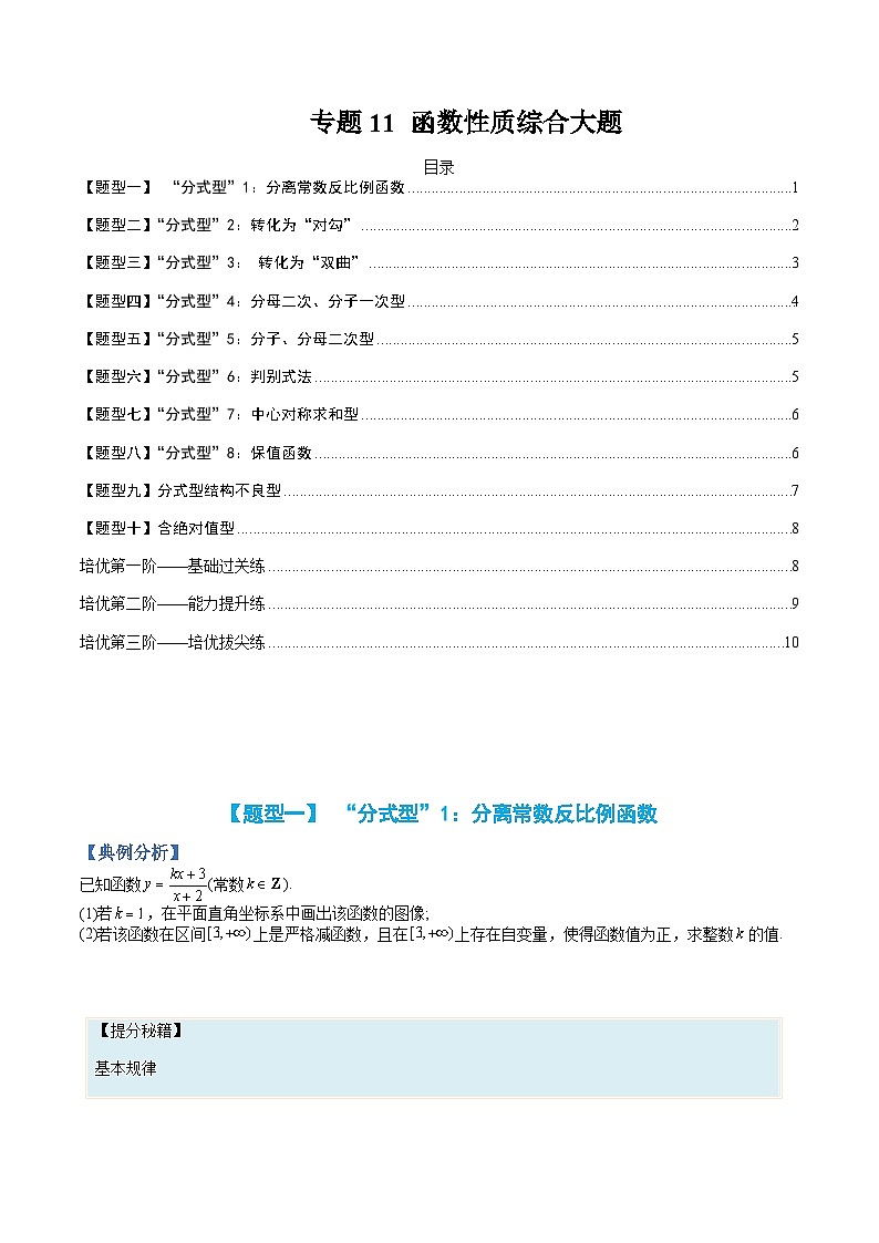 专题11 函数性质综合大题-高一数学热点题型归纳与分阶培优练（人教A版必修第一册）（原卷版）第1页