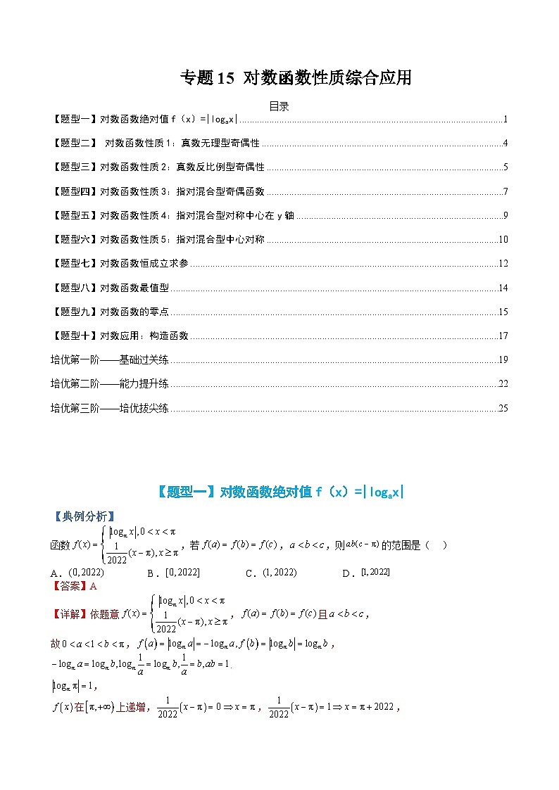 专题15 对数函数性质综合应用-2023-2024学年度高一数学热点题型归纳与分阶培优练（人教A版必修第一册）01