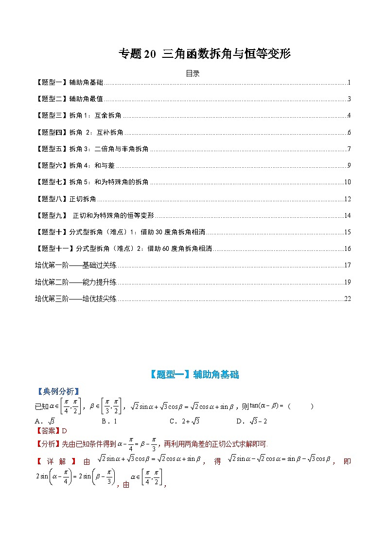 专题20 三角函数拆角与恒等变形-高一数学热点题型归纳与分阶培优练（人教A版必修第一册）（解析版）第1页