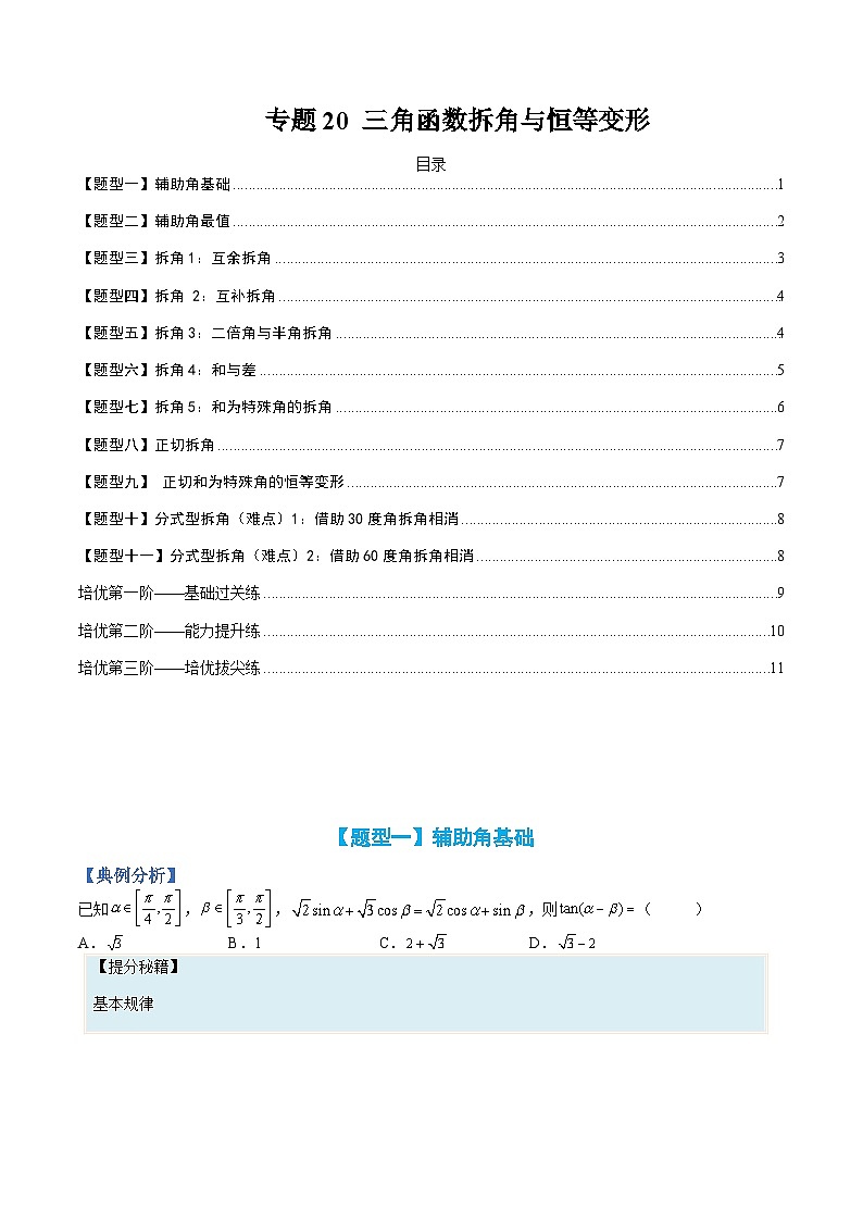 专题20 三角函数拆角与恒等变形-高一数学热点题型归纳与分阶培优练（人教A版必修第一册）（原卷版）第1页