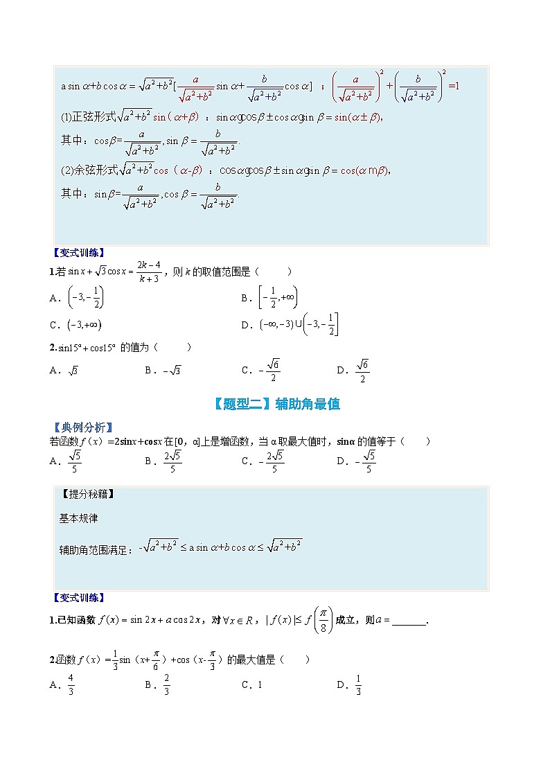 专题20 三角函数拆角与恒等变形-高一数学热点题型归纳与分阶培优练（人教A版必修第一册）（原卷版）第2页