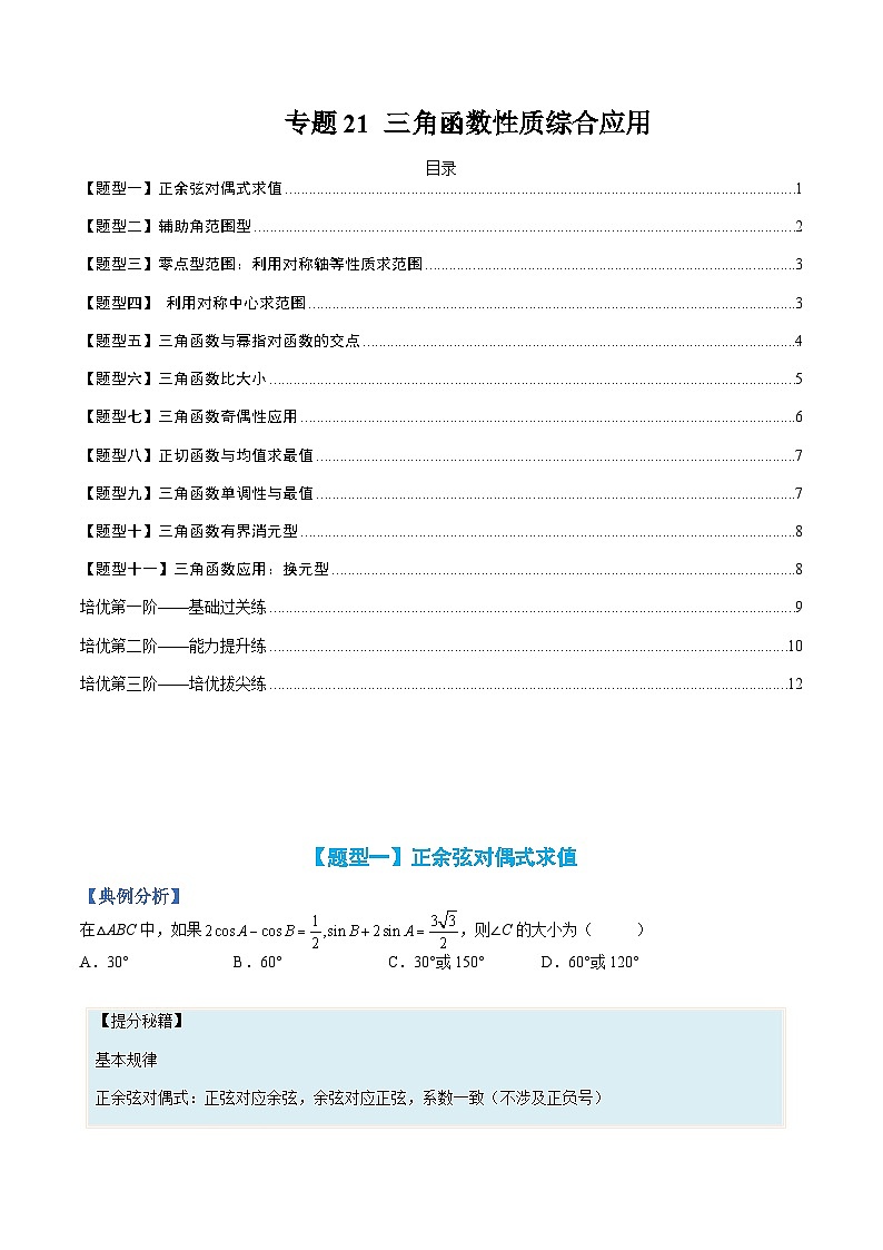 专题21 三角函数性质综合应用-高一数学热点题型归纳与分阶培优练（人教A版必修第一册）（原卷版）第1页