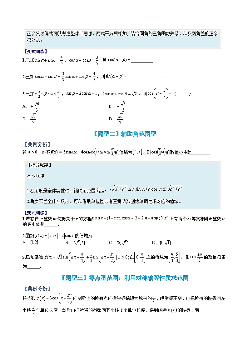 专题21 三角函数性质综合应用-高一数学热点题型归纳与分阶培优练（人教A版必修第一册）（原卷版）第2页