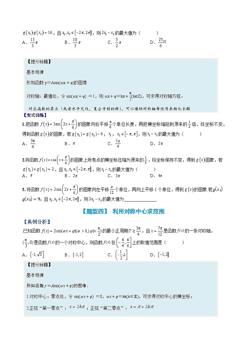 专题21 三角函数性质综合应用-高一数学热点题型归纳与分阶培优练（人教A版必修第一册）（原卷版）第3页